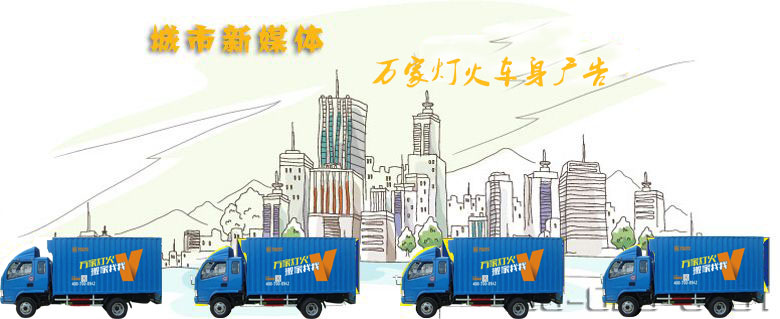深圳搬家公司-银河集团186net-车身广告引领媒体新动向